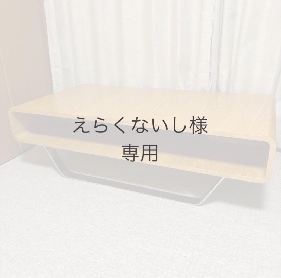 えらくないし　ニトリ　センターテーブル