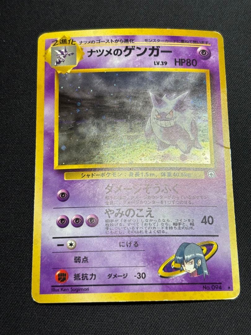 ナツメのゲンガーLV.39 ★ ジム拡張第2弾 闇からの挑戦　歴戦個体