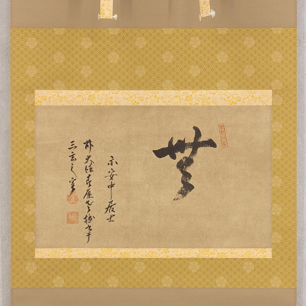 掛軸 大徳寺 春屋宗園「無」工芸複製品 戦国-江戸時代前期の僧