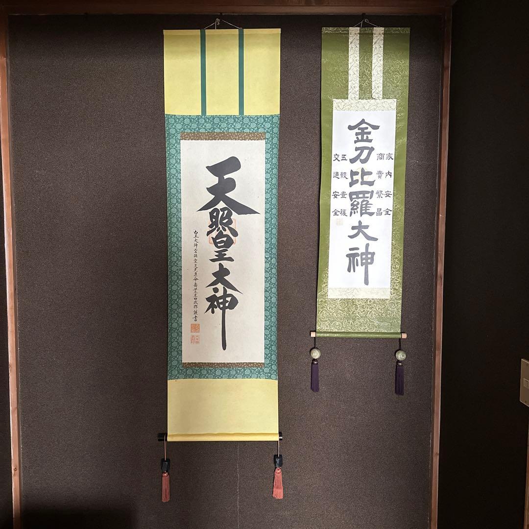 天照大神と金刀比羅大神の掛軸
