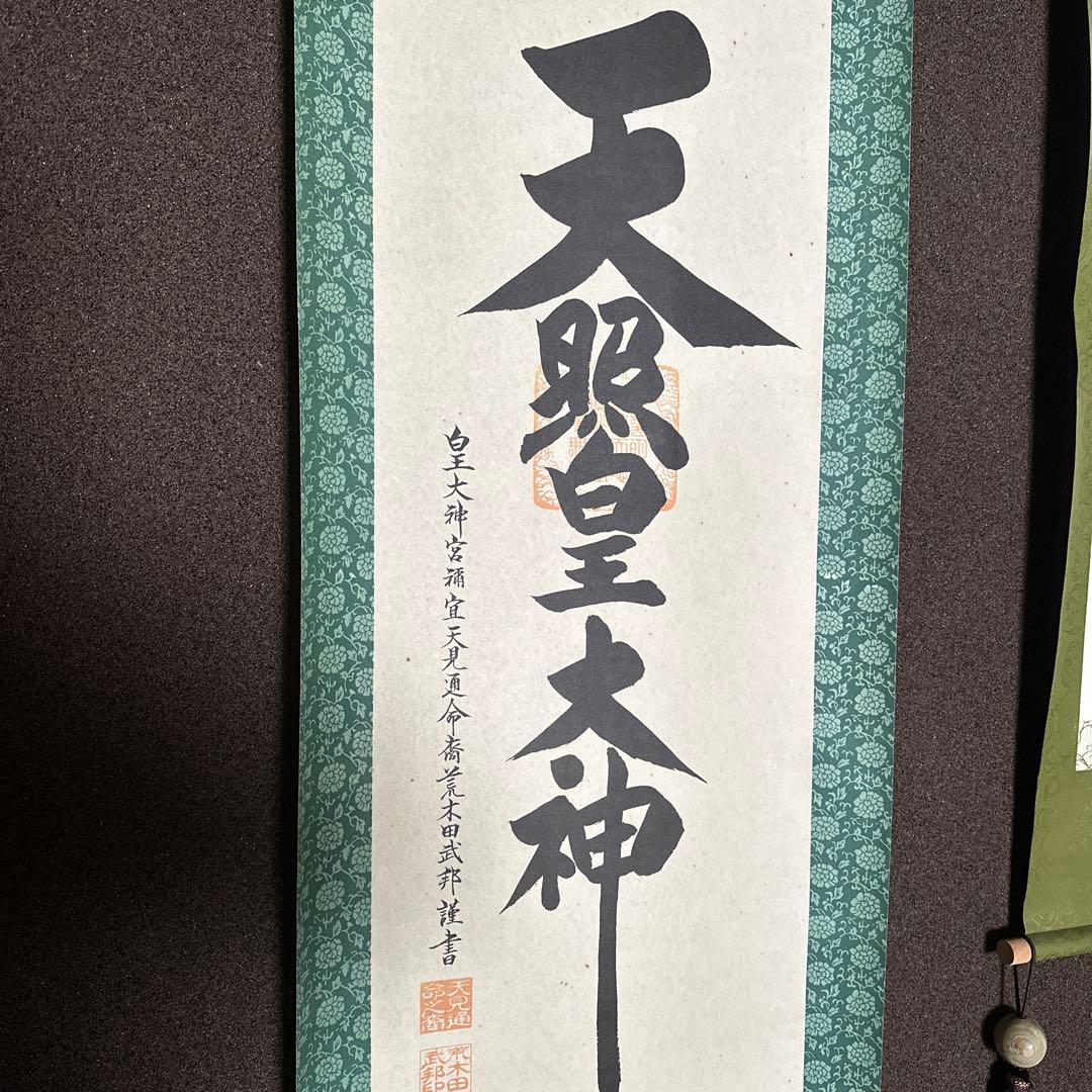 天照大神と金刀比羅大神の掛軸