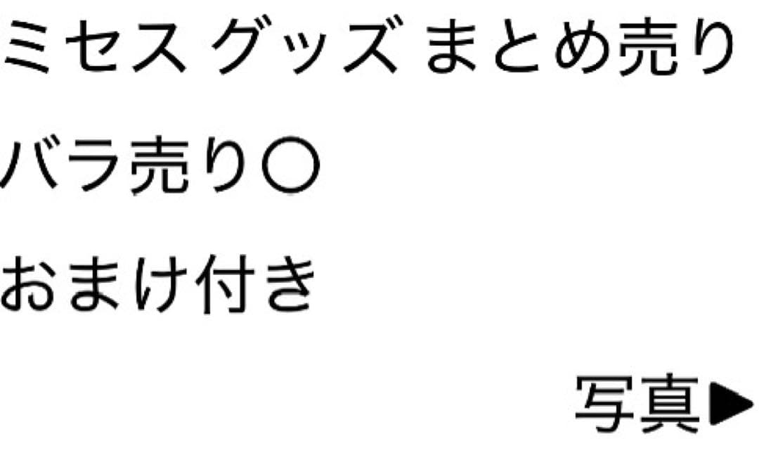 ミセスグリーンアップル グッズ まとめ売り バラ売り○