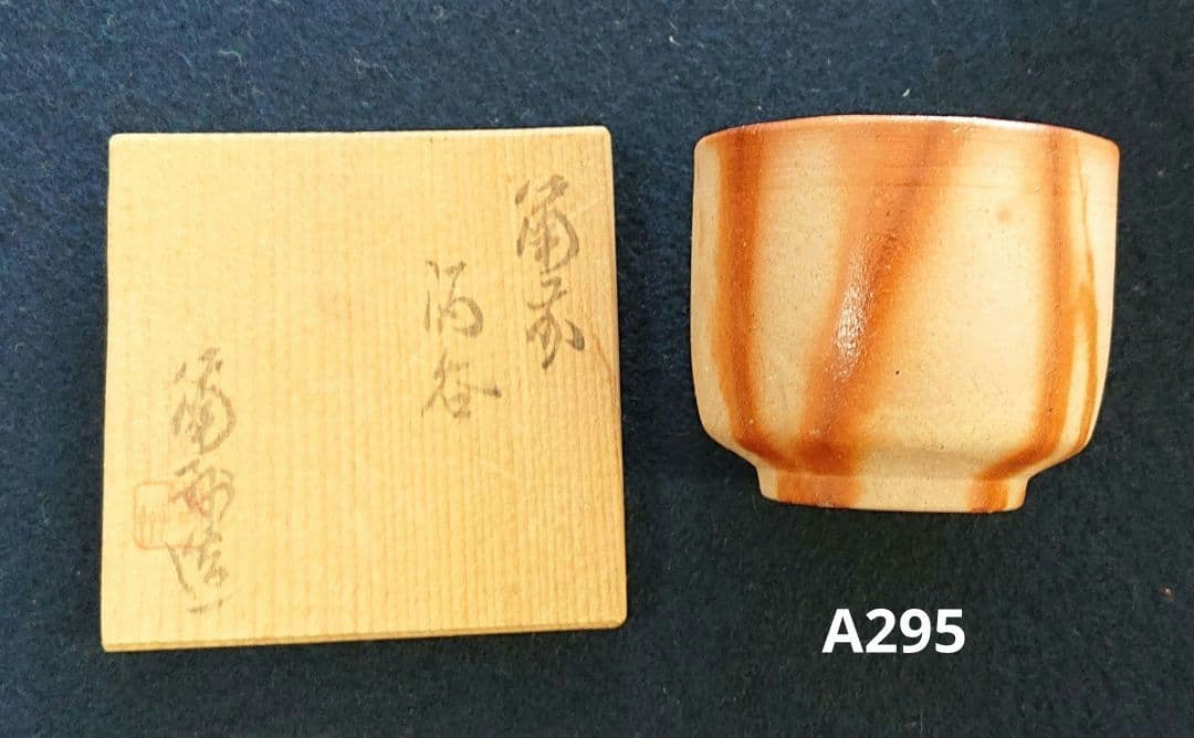 備前焼緋襷ぐい呑み