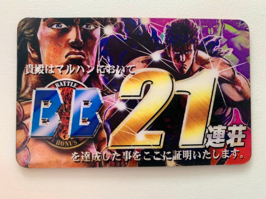 ☆【希少】ラオウ昇天証明書・北斗の拳 ・スロット・マルハン