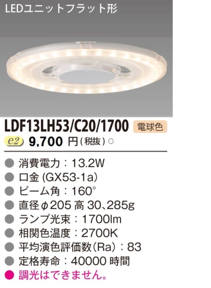 t*r様 東芝LEDユニットフラット型ランプLDF13LH53/C20/1700