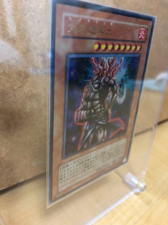遊戯王 火之迦具土【約15年前のカード】