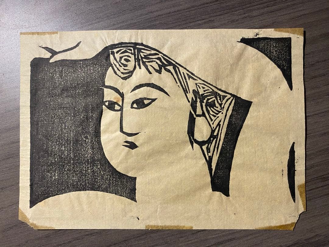 棟方志功　版画