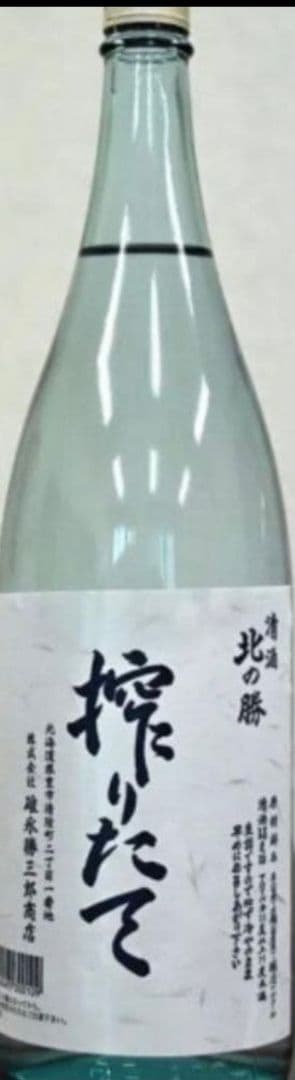 北の勝 搾りたて 2026　2本セット