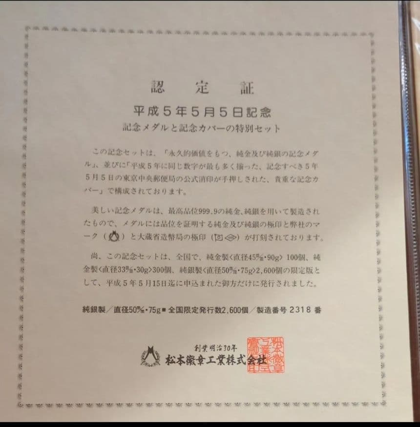 松本徽章　平成5年5月5日記念純銀メダルと記念カバーの特別セット