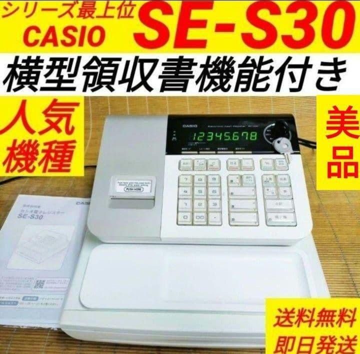 カシオレジスター　SE-S30　人気機種　コンパクト　送料無料　3030773