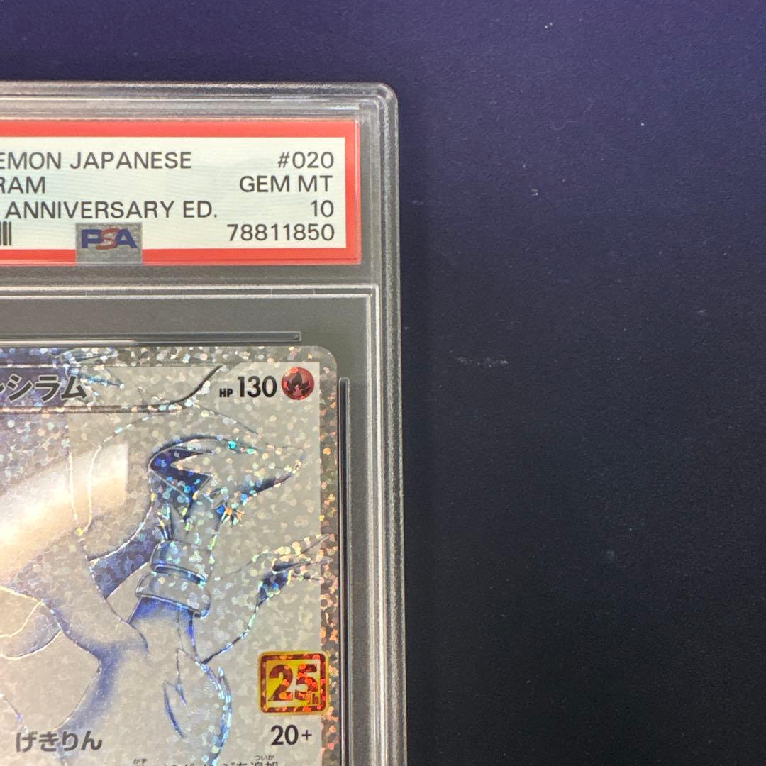 PSA10 レシラム 25th アニバーサリー プロモ ポケカ(値下げ交渉可)