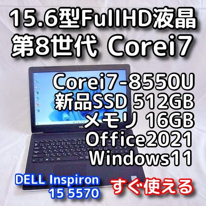 メモリ高騰が一層激化！お早めに／DELLノートパソコン／第8世代／i7／SSD