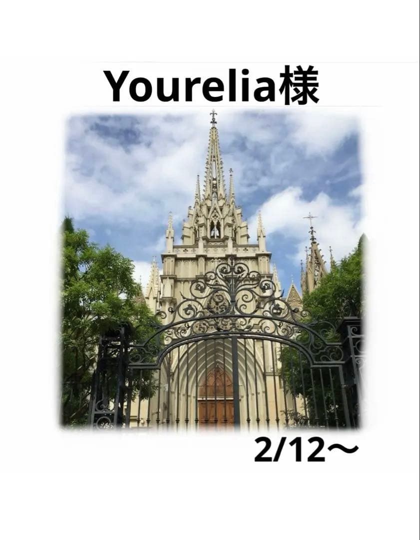 Yourelia様　おまとめ