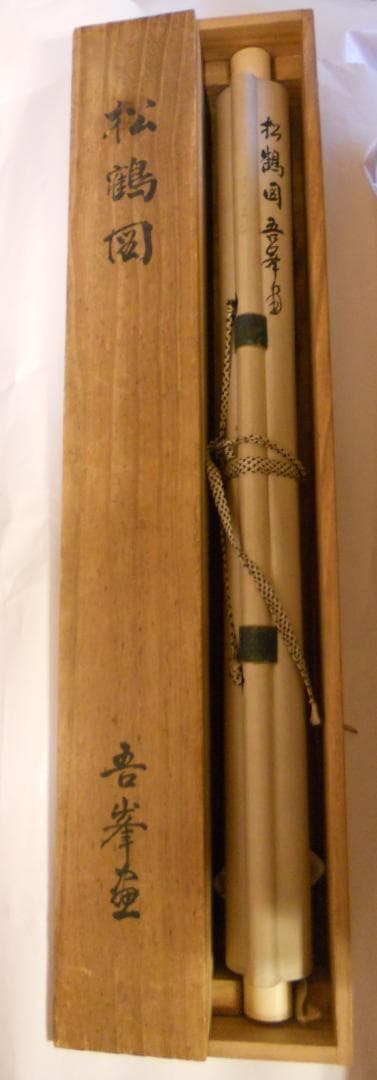 掛け軸 横田吾峯 松鶴図 絹本 希少 軸装 茶道具 掛軸 です。