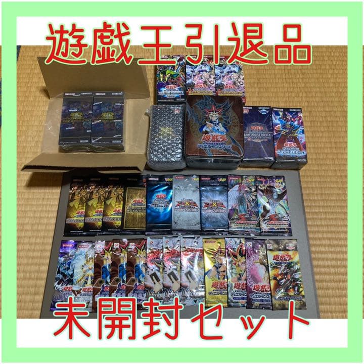 遊戯王引退品　まとめ売り　未開封セット