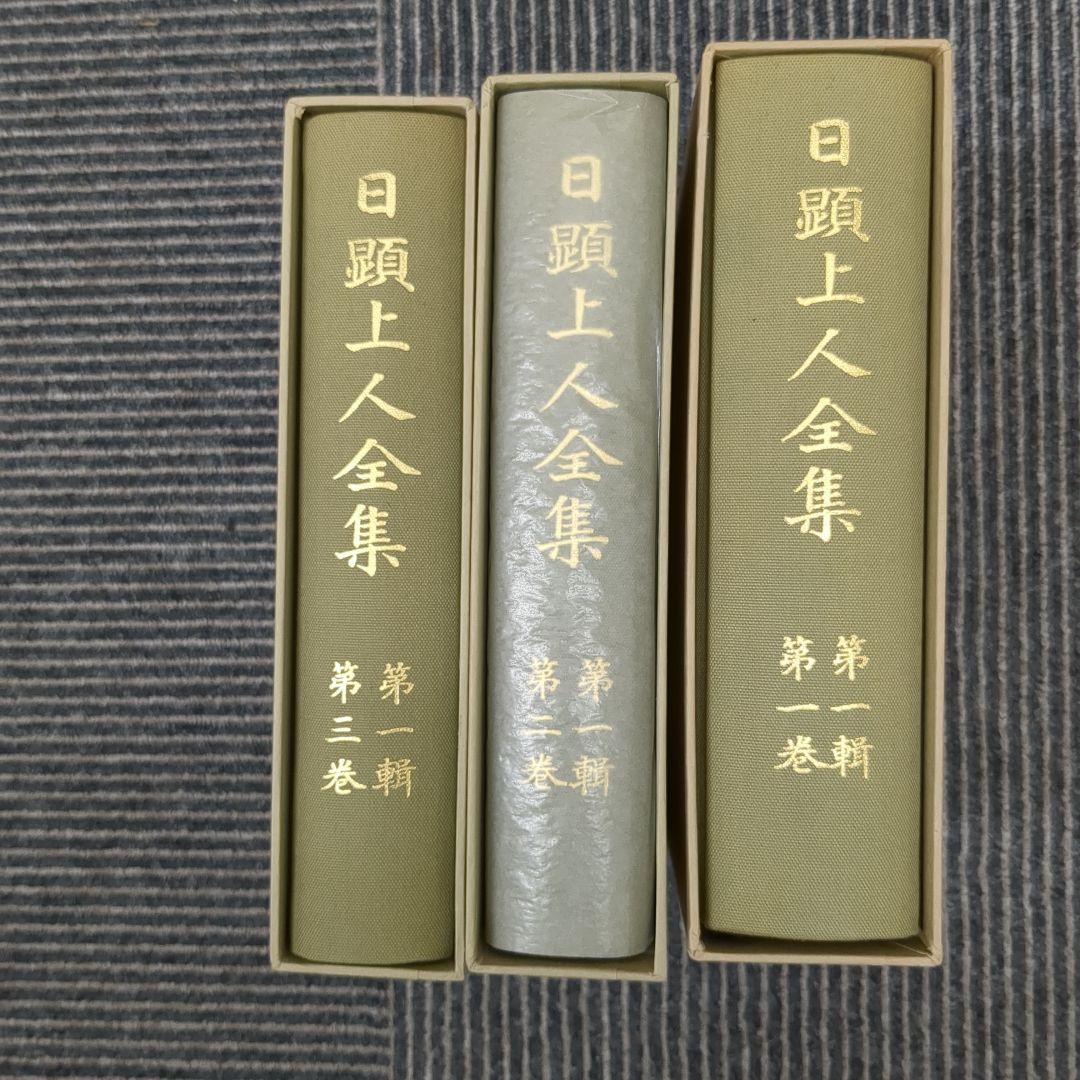 日顕上人全集1~3巻セット