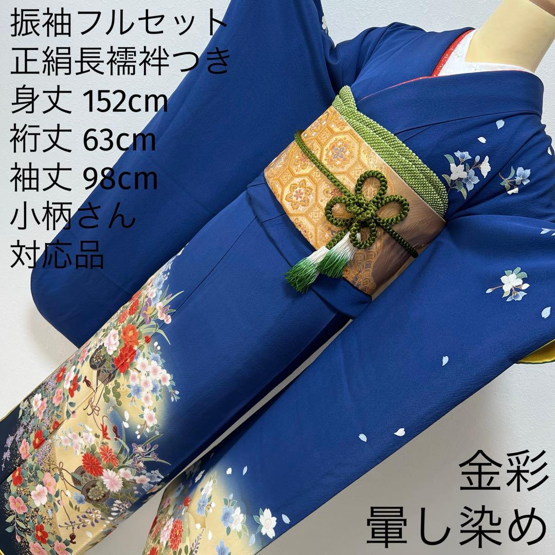439 振袖フルセット 正絹 顔 紺 ブルー 金彩 暈し染め シンプル 花車文