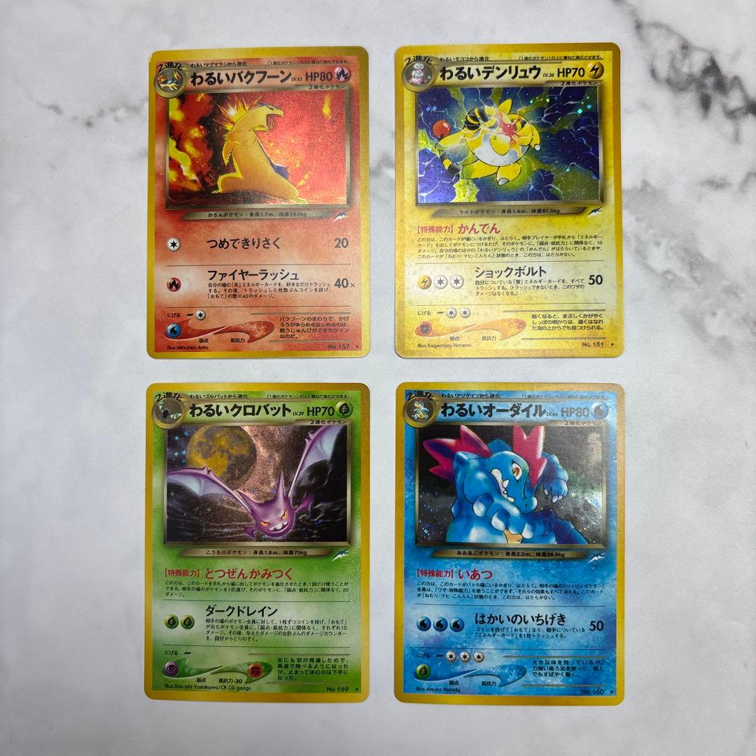 ポケモンカード　旧裏　わるいバクフーン・わるいデンリュウ・わるいオーダイル等