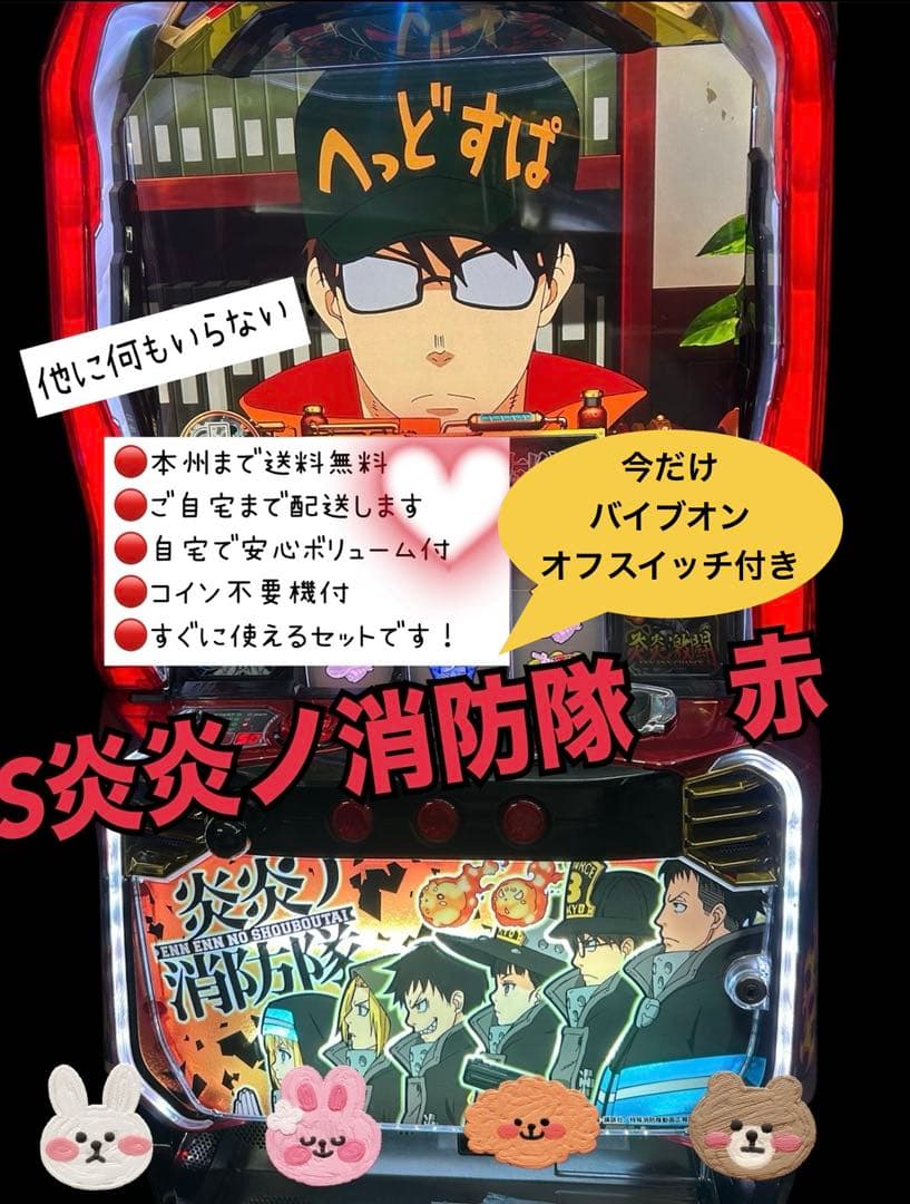 炎炎ノ消防隊 パチンコ台 赤　バイブスイッチ　頼める便　パチスロ　実機　ユニット