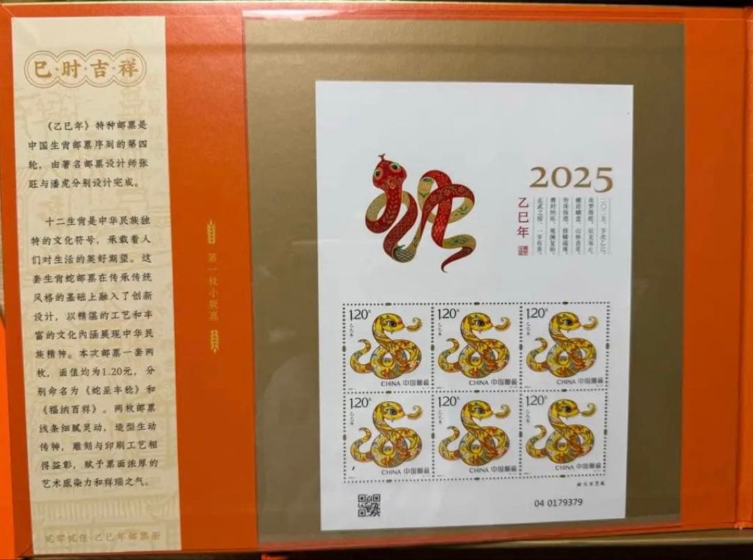 中国郵政 2025年 干支記念切手セット「巳年・同心吉祥」未開封 証書付き