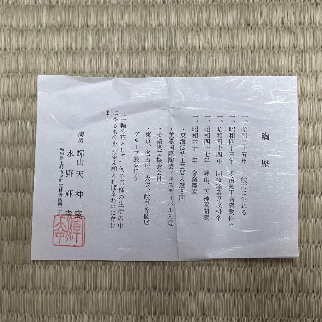 鼡志野焼 水野輝幸 茶碗 茶道具 骨董品 871