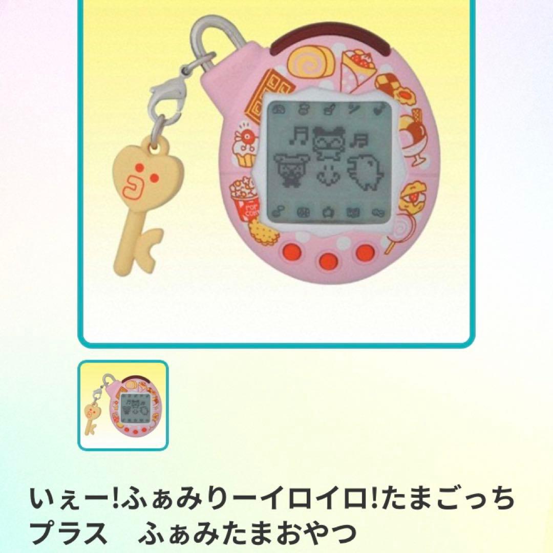 いぇー!ふぁみりーイロイロ!たまごっちプラス　ふぁみたまおやつ