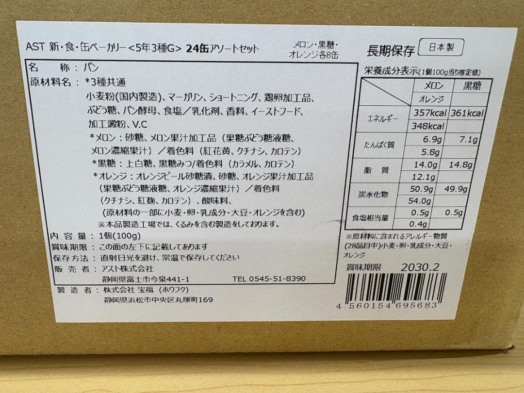 新食缶ベーカリー　3種×8セット