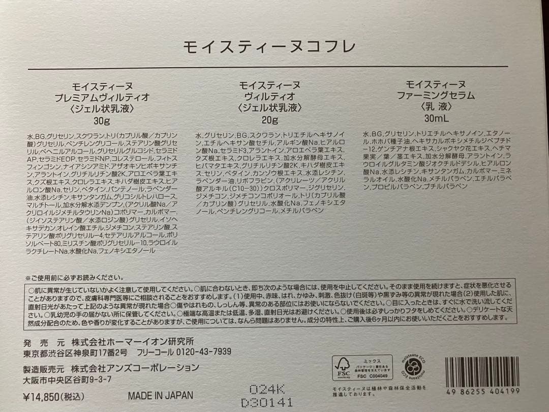 モイスティーヌ コフレ セット