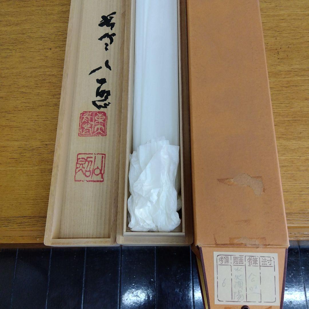 掛け軸　清水公照　水火調陽　書