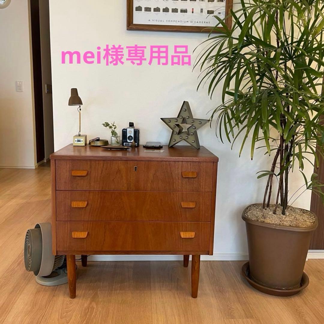 【 mei品 】デンマーク 木製3段引き出しキャビネット