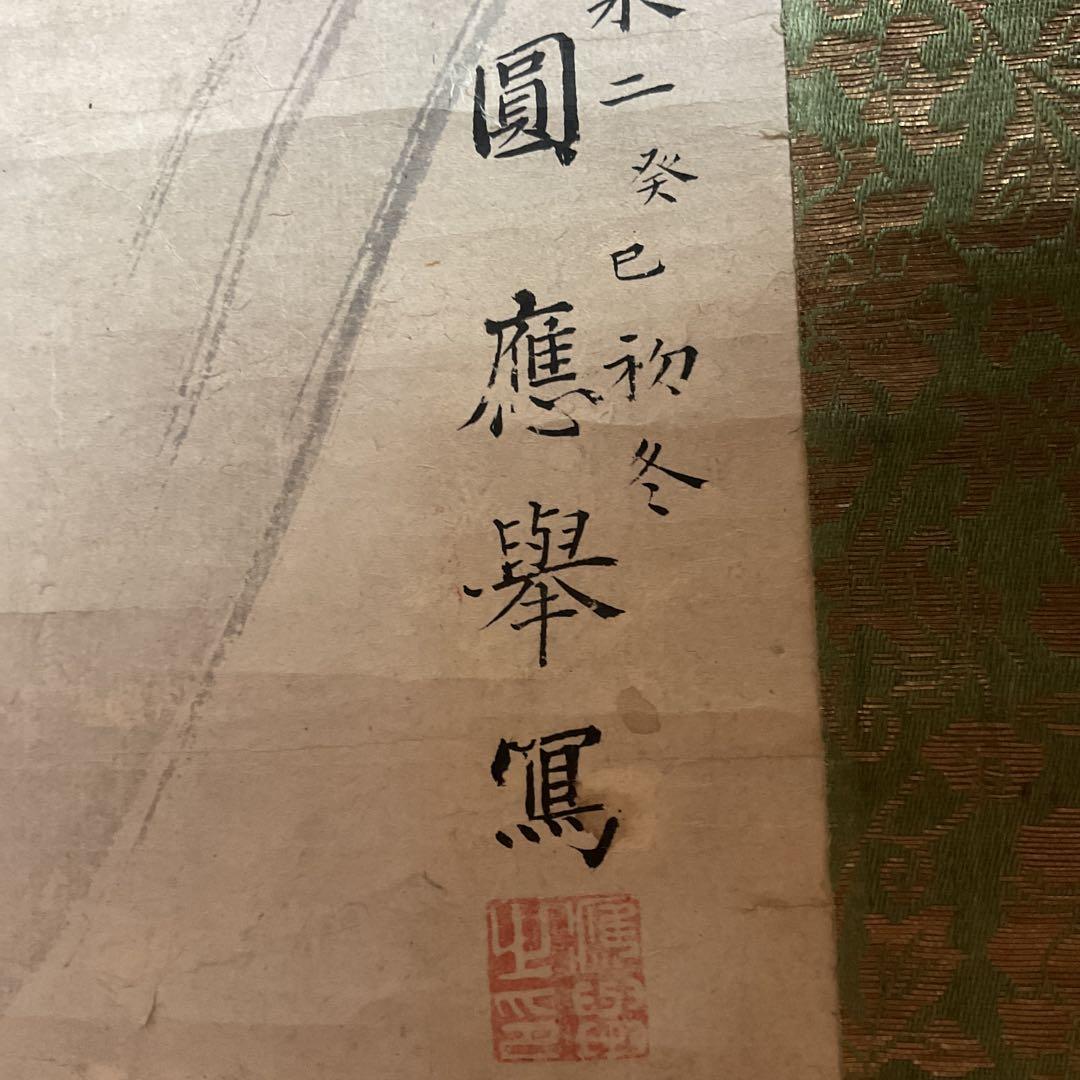 圓山應擧　　紙本掛軸　【　旭日青波図風景画　】　合箱　軸先骨　圓山派祖