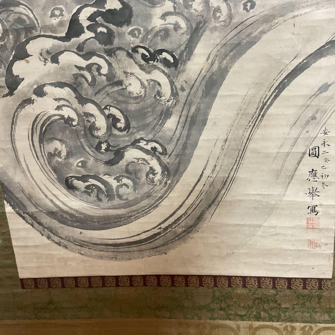 圓山應擧　　紙本掛軸　【　旭日青波図風景画　】　合箱　軸先骨　圓山派祖