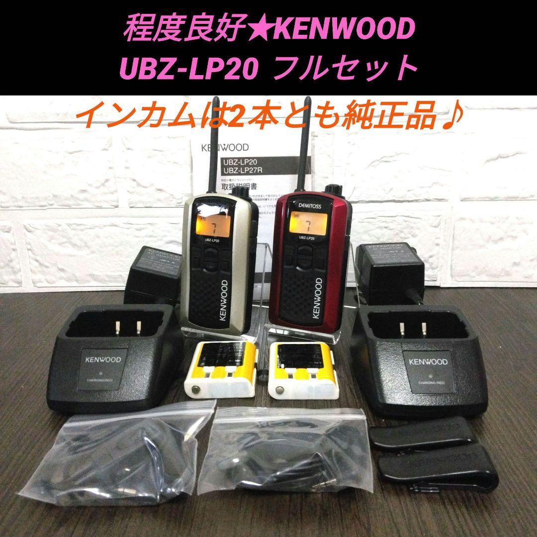 程度良好フルセット★KENWOOD UBZ-LP20特定小電力トランシーバー