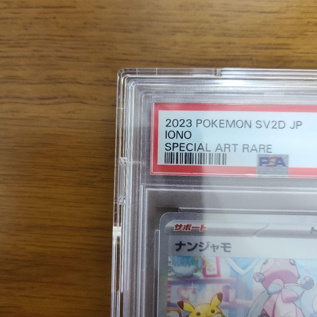 ポケモンカード ナンジャモsar PSA10