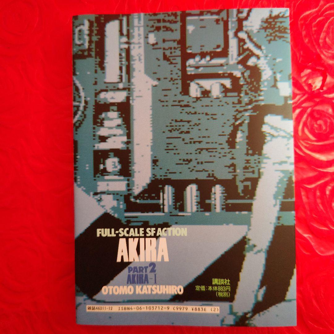 AKIRA 全巻セット 大友克洋