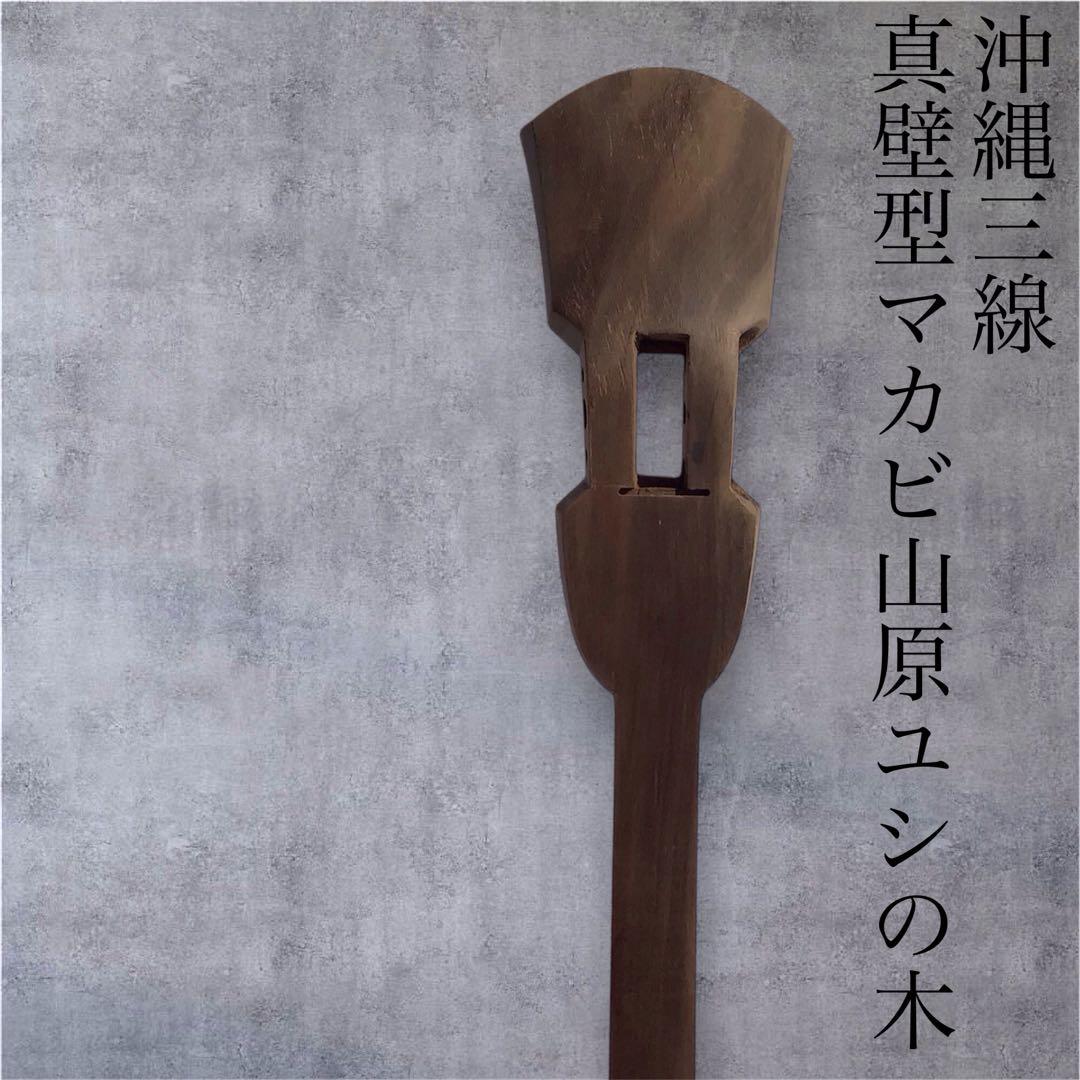三線の棹沖縄ヤンバル産ユシの木