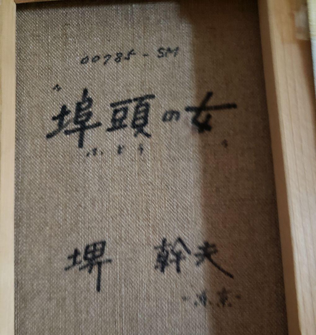 no211　洋画家 堺幹夫の油彩画　埠頭の女