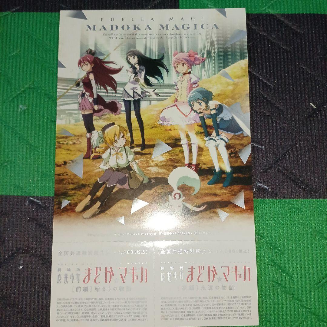劇場版魔法少女まどか☆マギカ前編、後編、新編) 描き下ろしイラスト付き特別鑑賞券