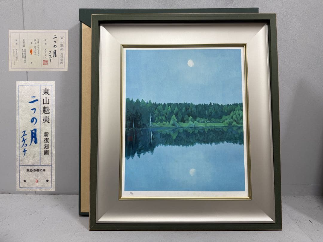 あ*ご様 T 東山魁夷 新復刻画「二つの月スケッチ」額装3／450部限定 監修