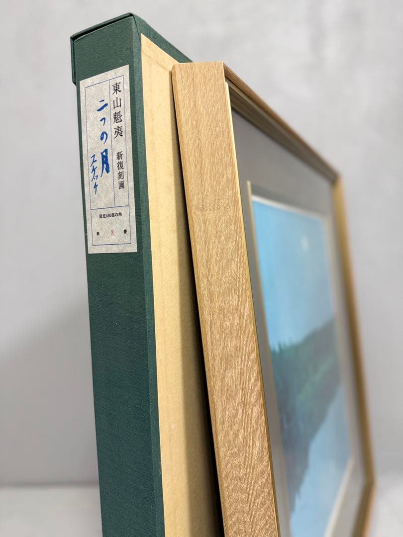 あ*ご様 T 東山魁夷 新復刻画「二つの月スケッチ」額装3／450部限定 監修
