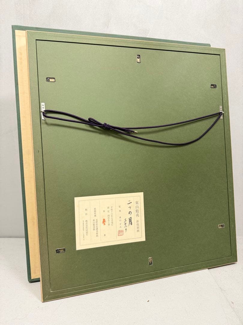 あ*ご様 T 東山魁夷 新復刻画「二つの月スケッチ」額装3／450部限定 監修