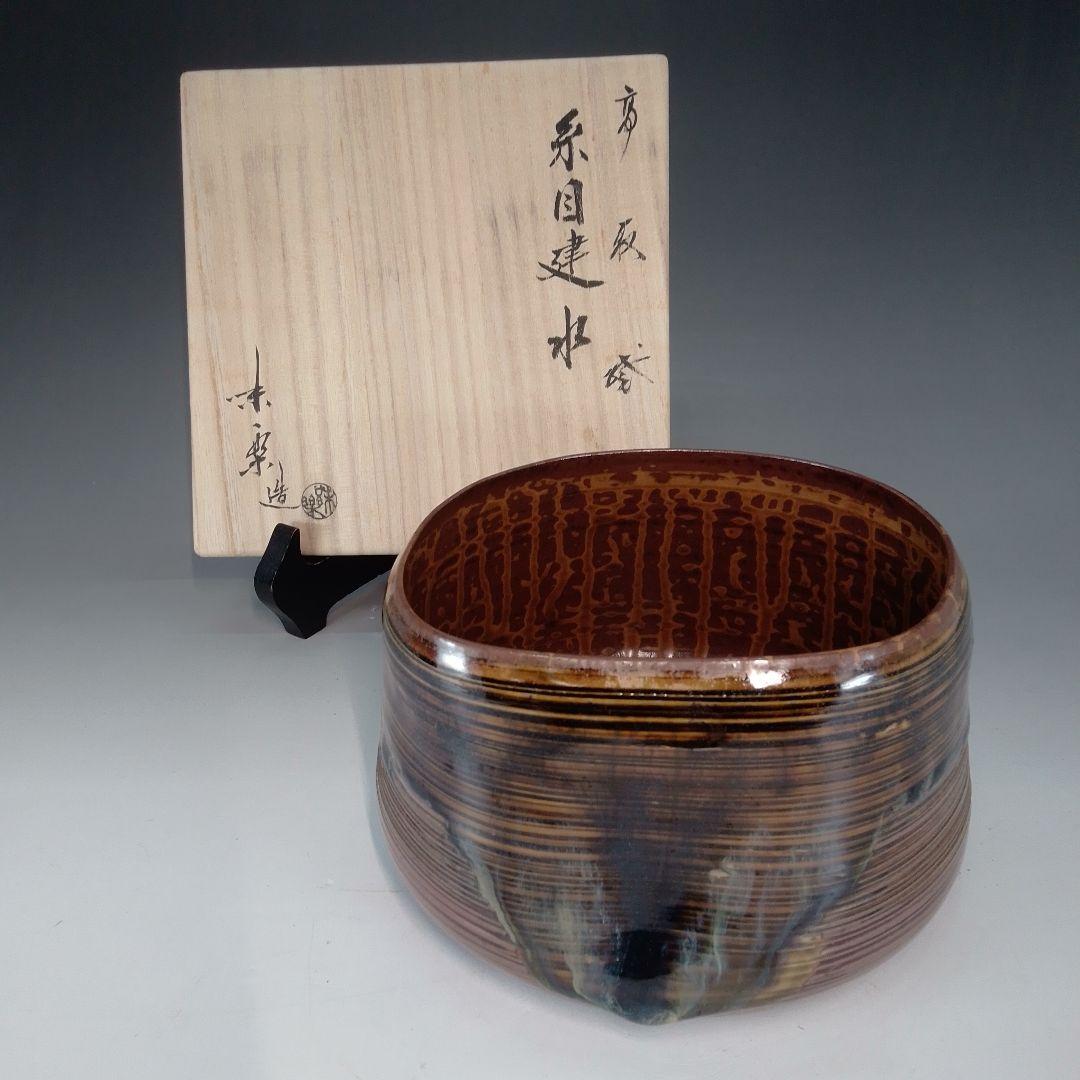 高取焼　味楽　糸目建水　共箱