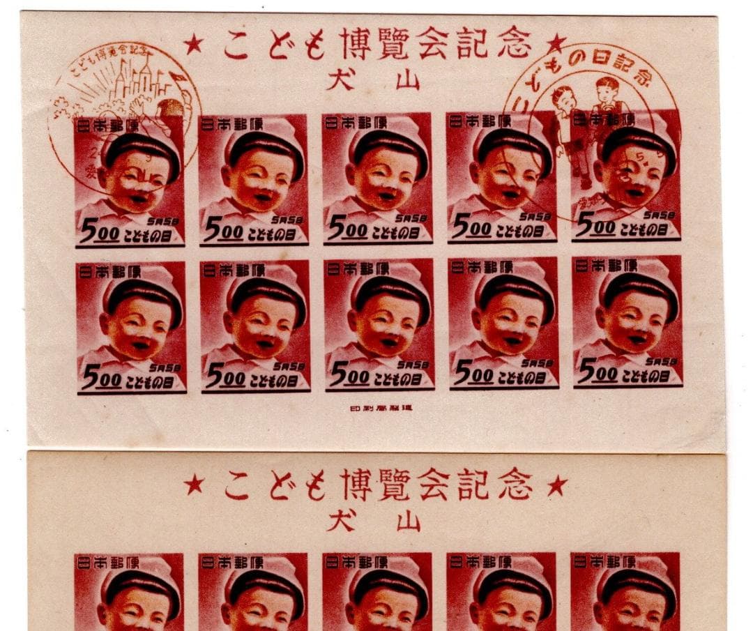 こども博覧会記念　犬山展　小型シート　初日印　 裁断エラー