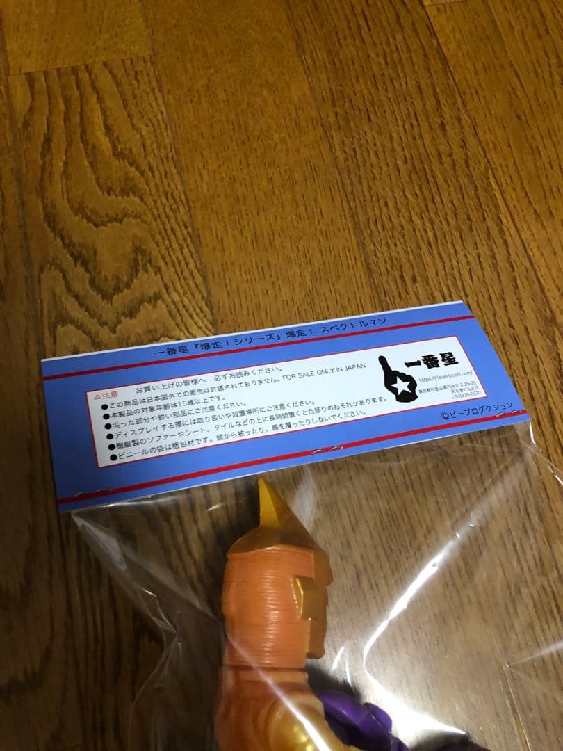 一番星玩具 爆走！ スペクトルマン 蓄光 ソフビ