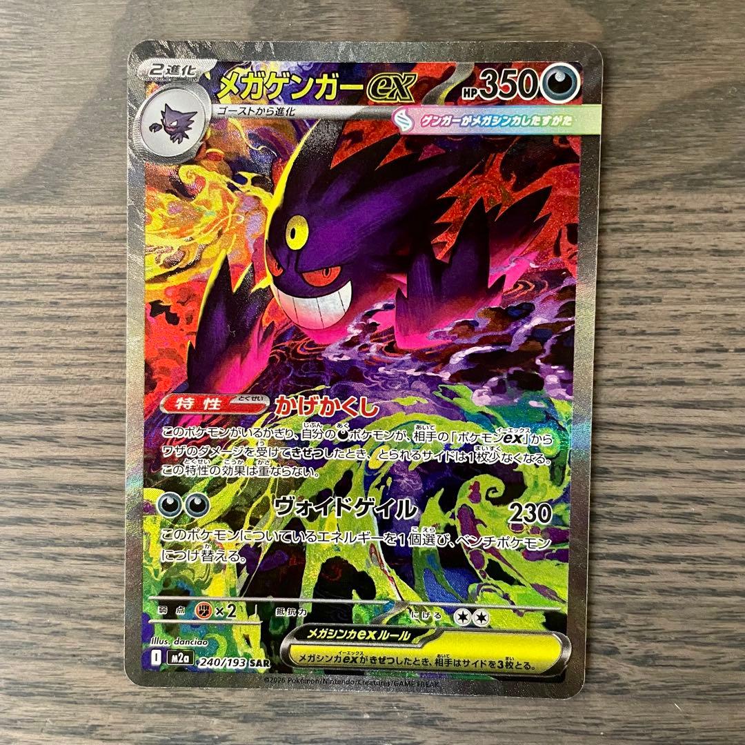 メガゲンガーex SAR M2a 240/193 MEGAドリームex