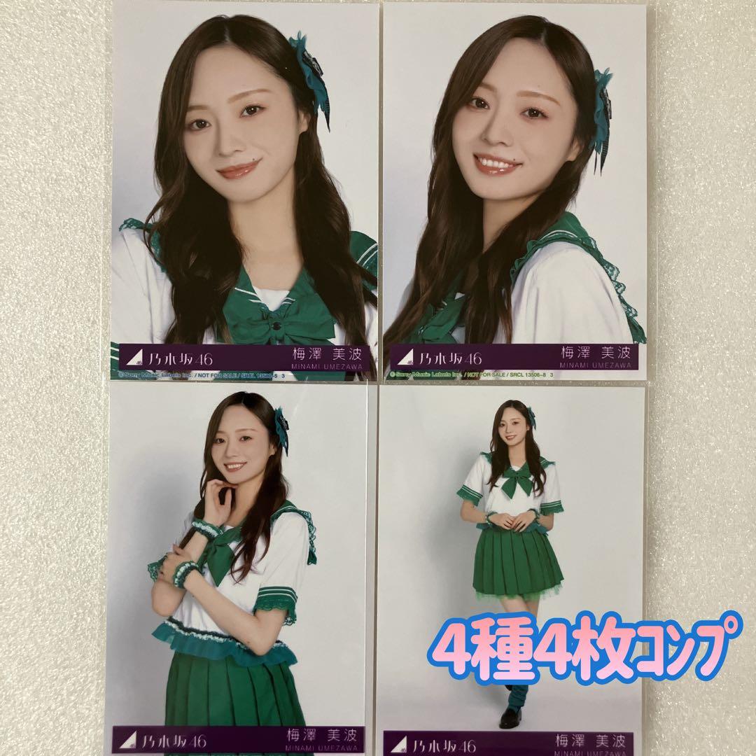 匿名/乃木坂46 梅澤美波 My respect 封入 生写真4種4枚 コンプ
