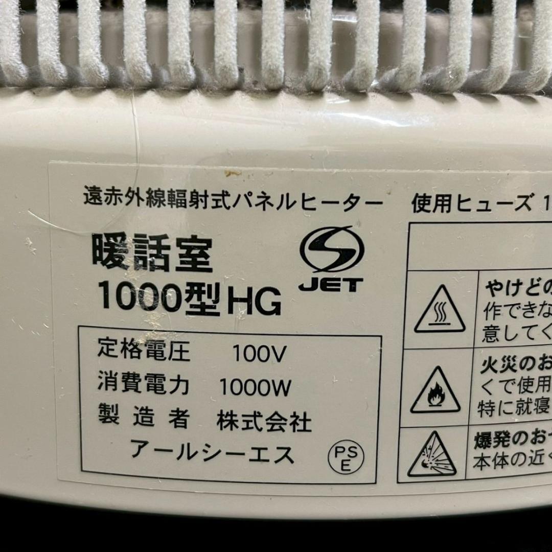 アールシーエス 暖話室 1000型 HG 遠赤外線ヒーター パネルヒーター