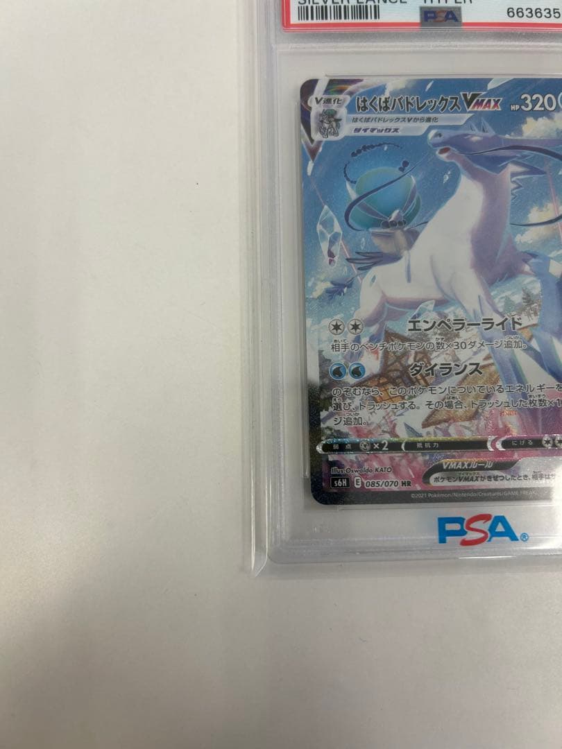 PSA10 はくばバドレックスVMAX HR S6H 085/070