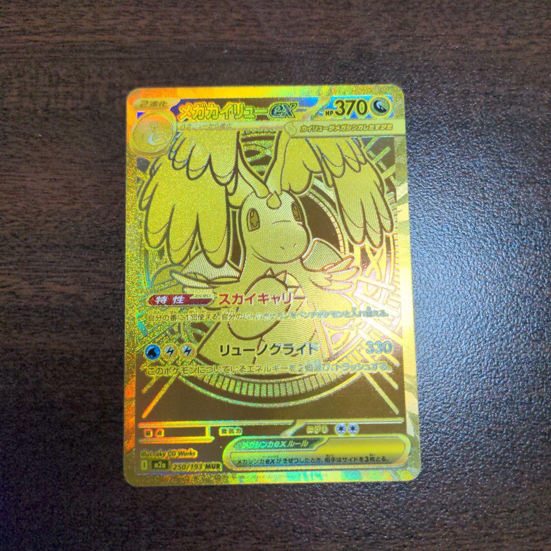 メガカイリュー　EX MUR 美品