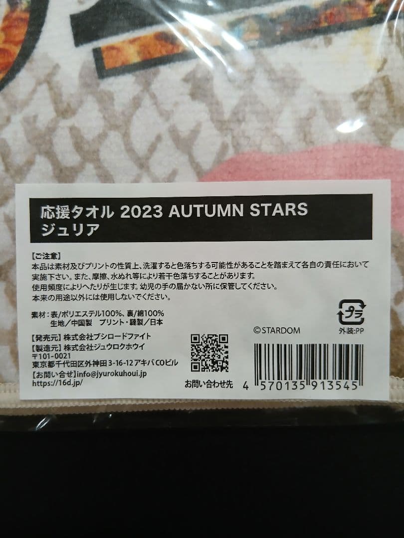 STARDOM スターダム GIULIA ジュリア ポートレート タオル セット